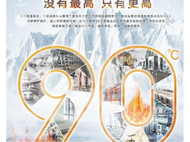 90℃麥克維爾變頻空氣源高溫?zé)岜脽崴畽C(jī)組震撼上市
